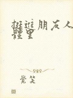 挺进朋友人妻身体里