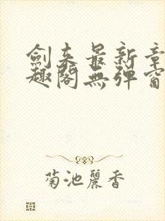 剑来最新章节笔趣阁无弹窗