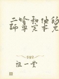 二哈和他的白猫师尊完本免费阅读