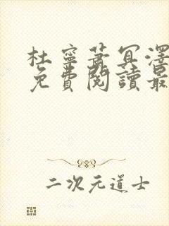 杜宁萧冥泽全文免费阅读最新章节