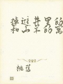 掉进井里的狐狸和山羊的寓言故事