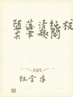 堕落清纯校花沈柔笔趣阁