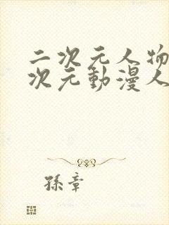 二次元人物涌二次元动漫人物网站