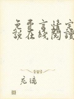 免费言情完结小说在线阅读