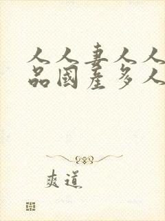 人人妻人人妻精品国产多人操bbb