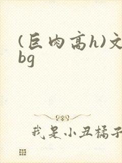 (巨肉高h)文bg封面