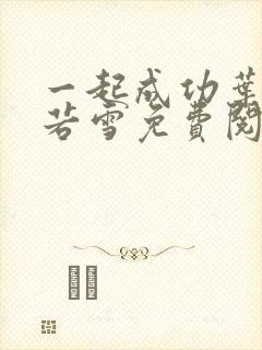 一起成功叶凡唐若雪免费阅读