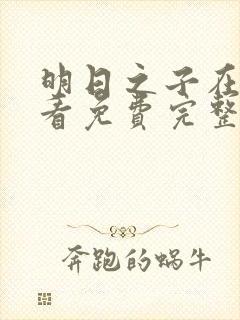 明日之子在线观看免费完整版