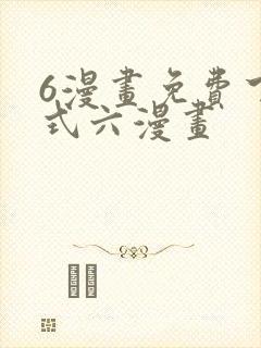 6漫画免费下拉式六漫画