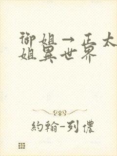 御姐→正太→御姐异世界