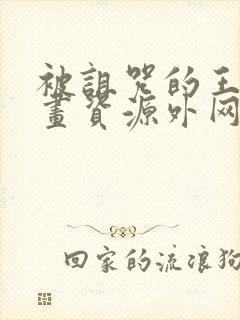 被诅咒的王子动画资源外网观看