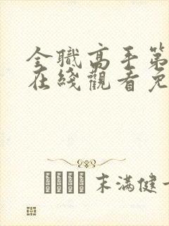 全职高手第二季在线观看免费