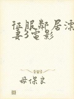 征服邻居漂亮人妻3电影封面