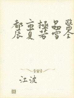 都市极品医神叶辰夏若雪全本免费最新章节封面