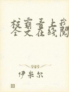 校霸看上我以后全文在线阅读