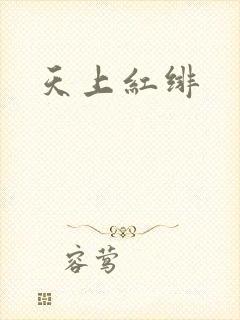 天上红绯