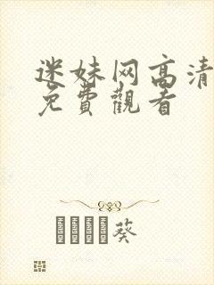 迷妹网高清在线免费观看