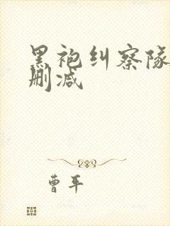 黑袍纠察队1无删减