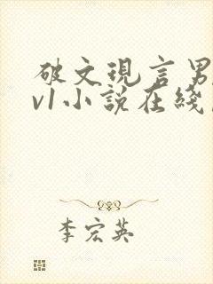 破文现言男女1v1小说在线阅读