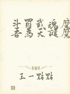 斗罗武魂魔神柱吾为天谴魔主