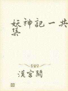 妖神记一共多少集