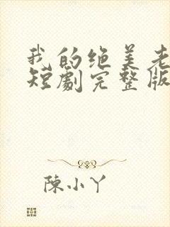 我的绝美老板娘短剧完整版免费观看高清