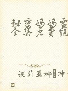 秘密妈妈电视剧全集免费观看