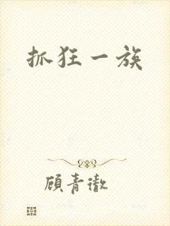 抓狂一族封面