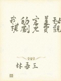 我的完美秘书电视剧免费观看在线播放