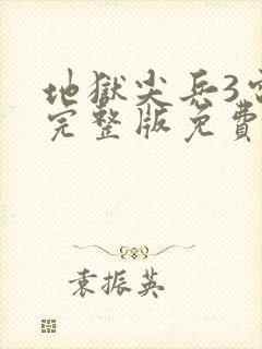 地狱尖兵3电影完整版免费观看