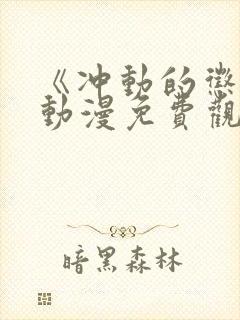 《冲动的惩罚》动漫免费观看全集封面