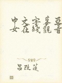 中文字幕亚洲熟女在线观看封面