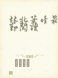 林北萧晴最新章节阅读