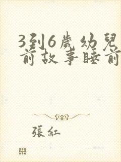 3到6岁幼儿睡前故事睡前故事
