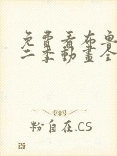 免费看布鲁伊第二季动画全集封面