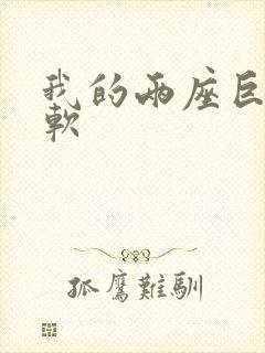 我的两座巨峰很软