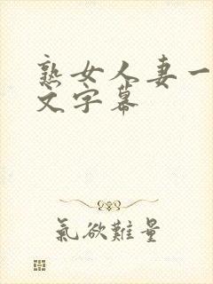 熟女人妻一区中文字幕