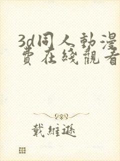 3d同人动漫免费在线观看