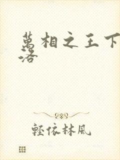 万相之王下载李洛