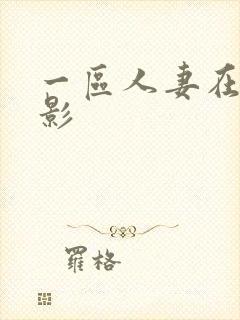 一区人妻在线电影封面