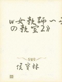 w女教师～淫辱の教室2》
