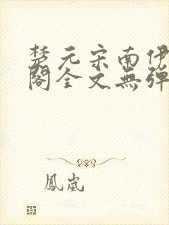 楚元宋南伊笔趣阁全文无弹窗