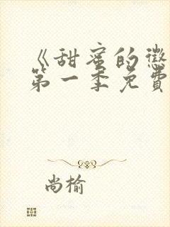 《甜蜜的惩罚》第一季免费观看