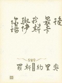 你与我最后的战场伊斯卡