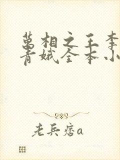 万相之王李洛姜青娥全本小说阅读