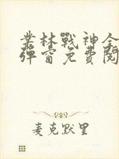 丛林战神全文无弹窗免费阅读