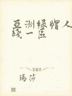 亚洲绿帽人妻在线一区