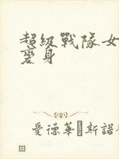 超级战队女战士变身封面