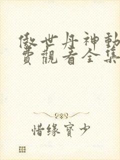 傲世丹神动漫免费观看全集高清