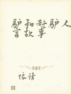 驴和赶驴人的寓言故事